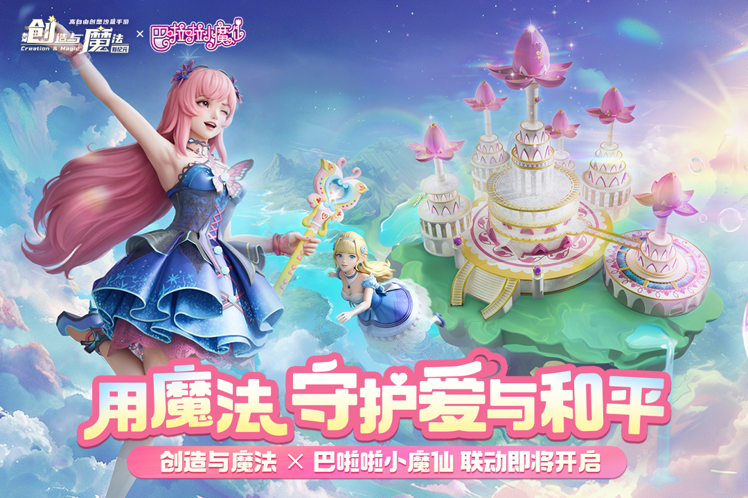 创造与魔法应用宝版