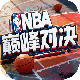 NBA巅峰对决港台服