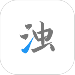 清浊官方版