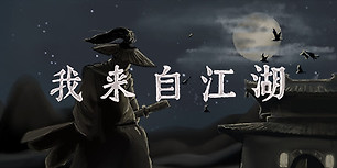 我来自江湖