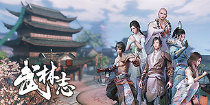 武林志