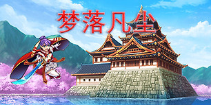 梦落凡尘