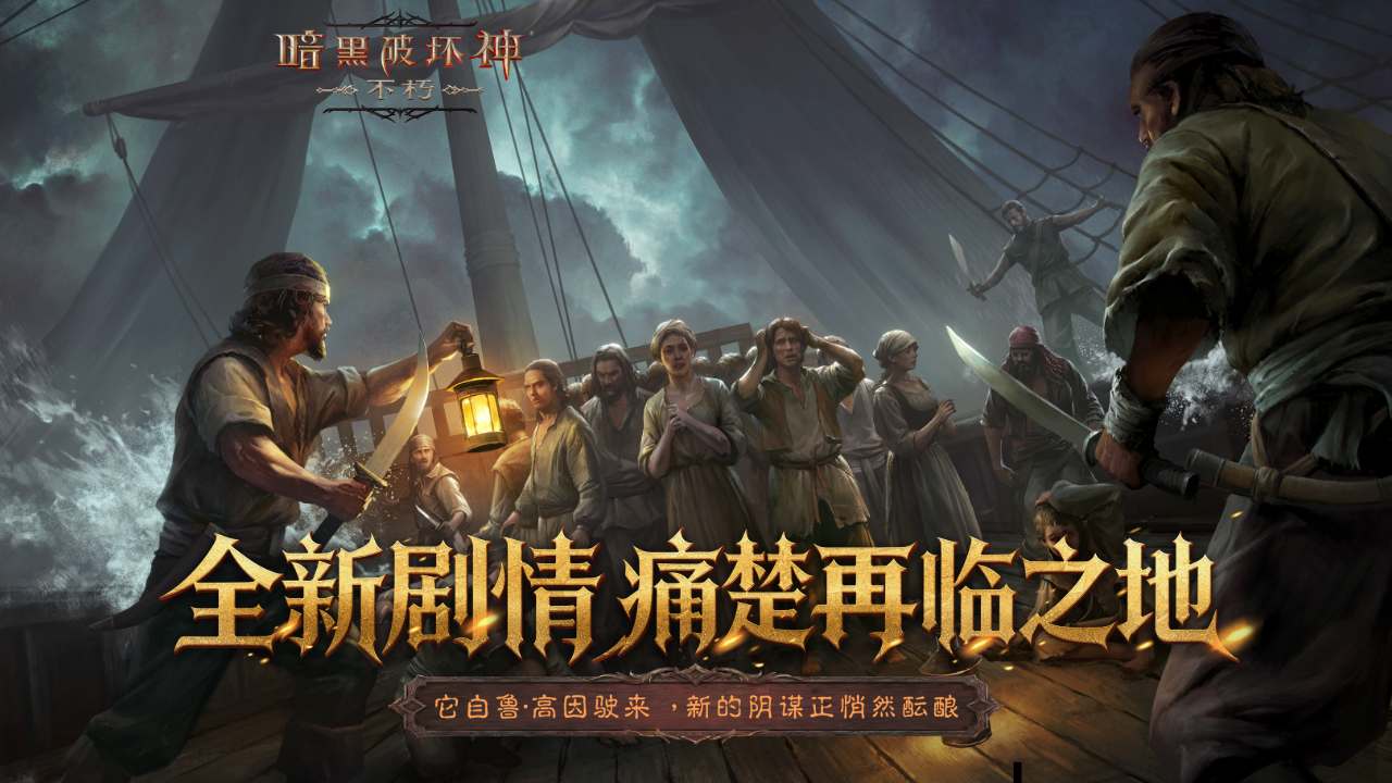 暗黑破坏神：不朽bilibili版