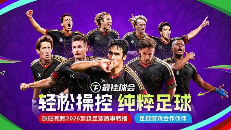 最佳球会九游版