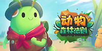 动物:森林法则