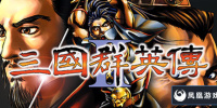 三国群英传2