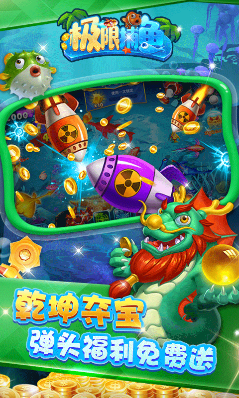 极限捕鱼高爆版