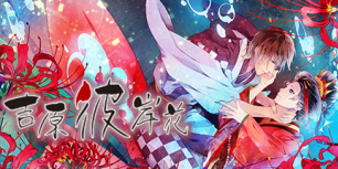 吉原彼岸花