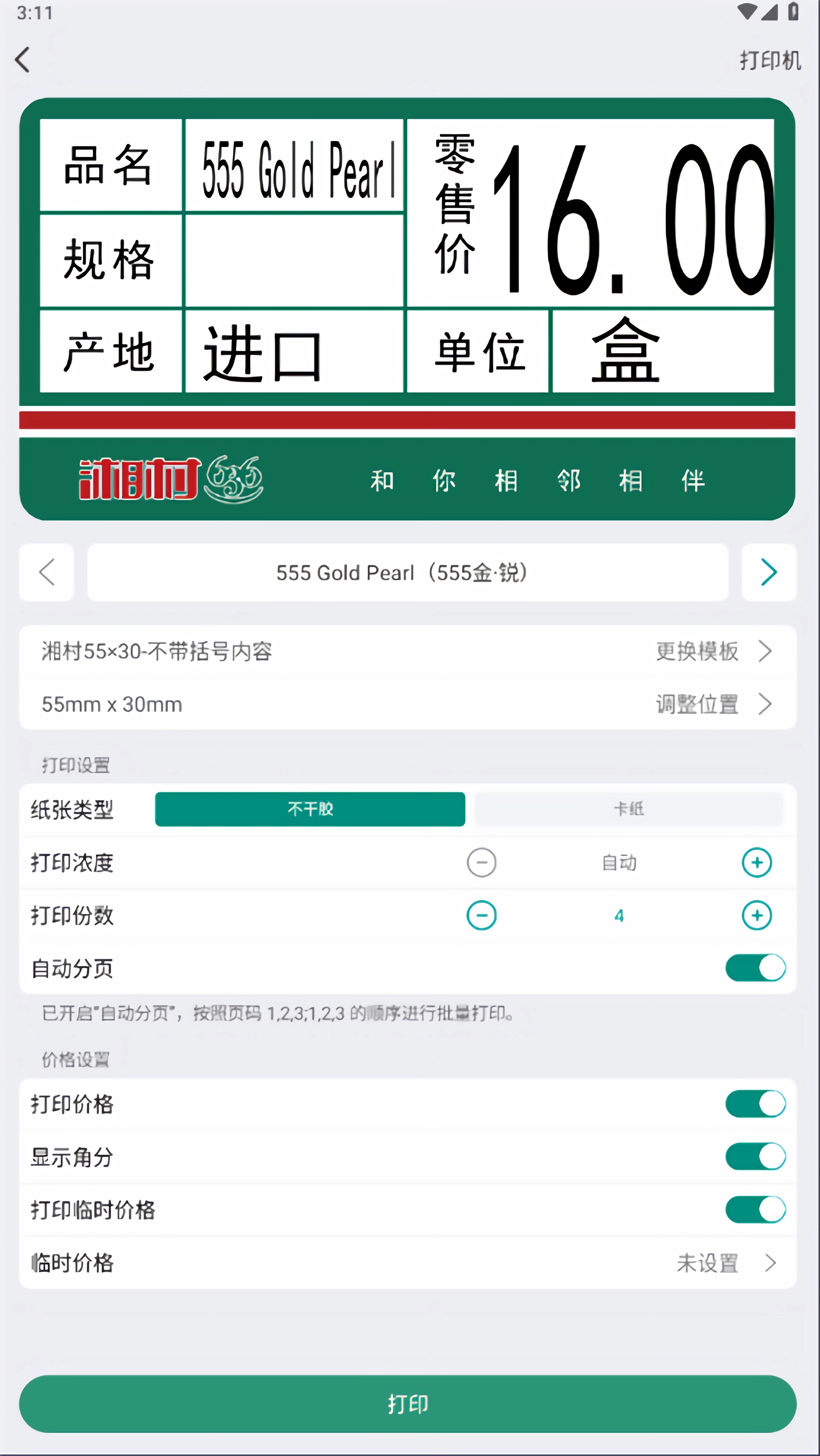 烟草价签管理app