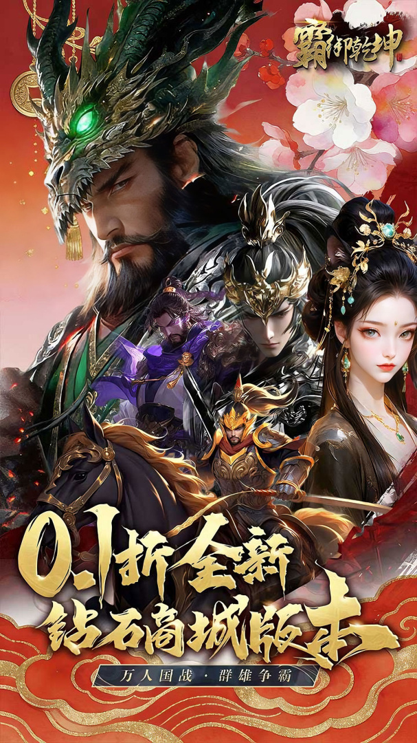 霸御乾坤（0.1折）