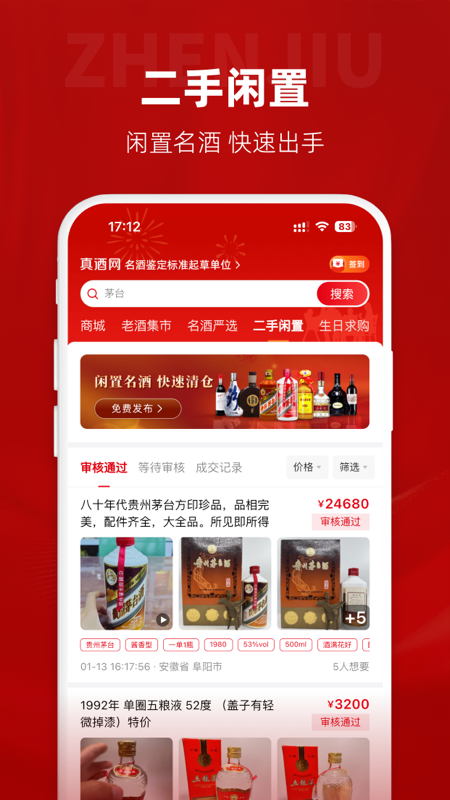 真酒网app官方版