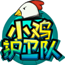 小鸡护卫队