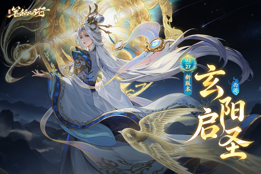 西游：笔绘西行九游版