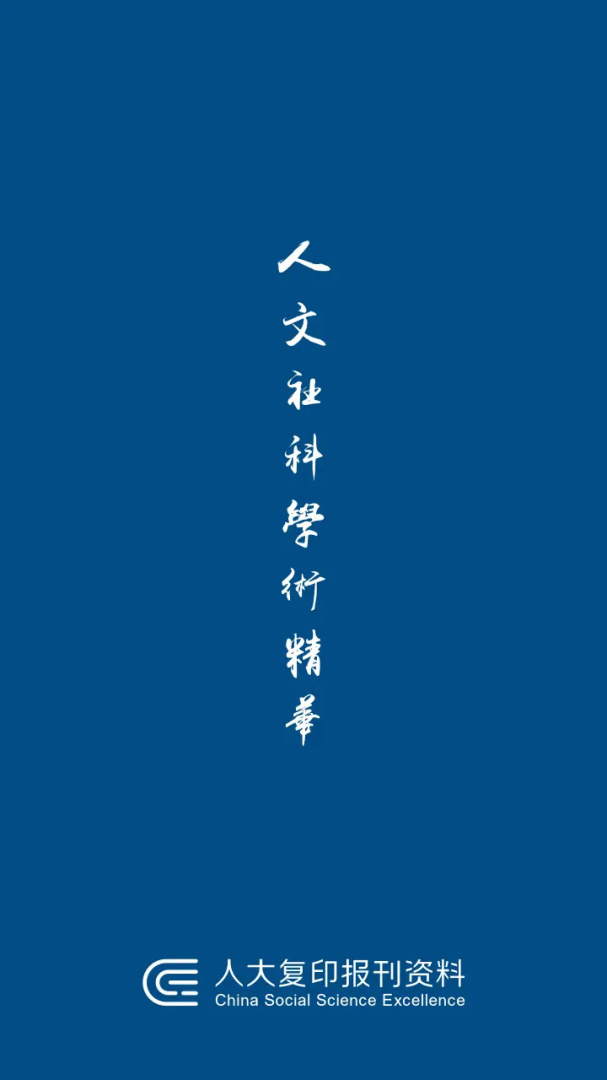 人大复印报刊资料