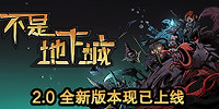 不是地下城