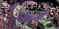 药剂大亨