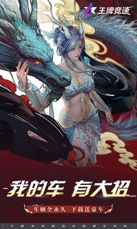 王牌竞速手游
