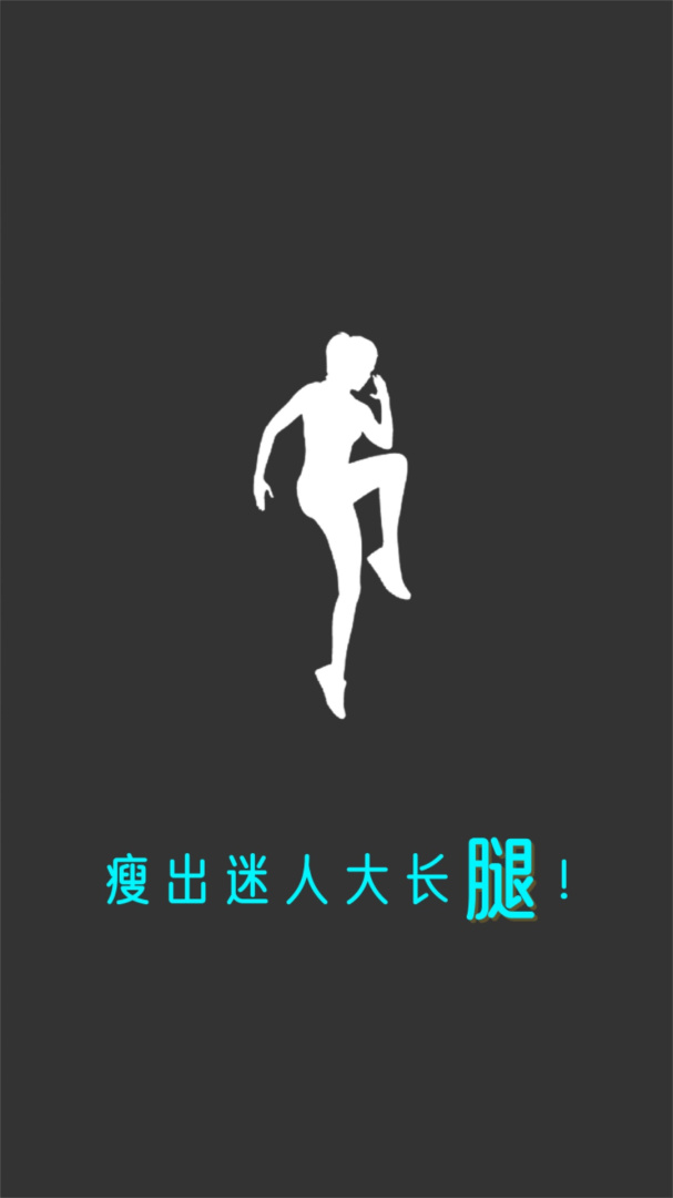 瘦腿官方版
