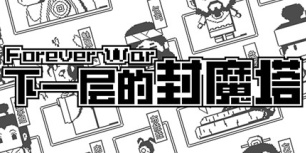 下一层的封魔塔