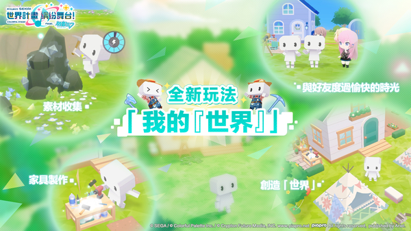 世界计划缤纷舞台中文版