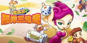 大富翁7：两岸三地游