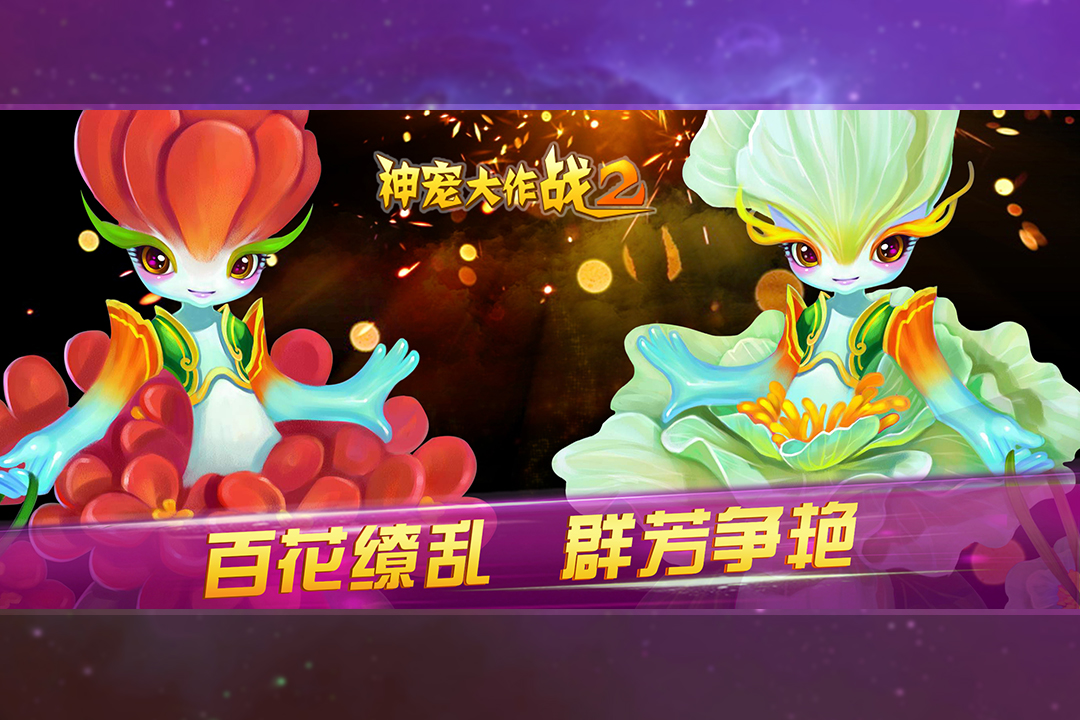 神宠大作战2小米版