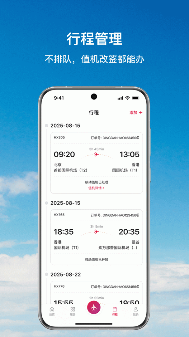 香港航空app最新版