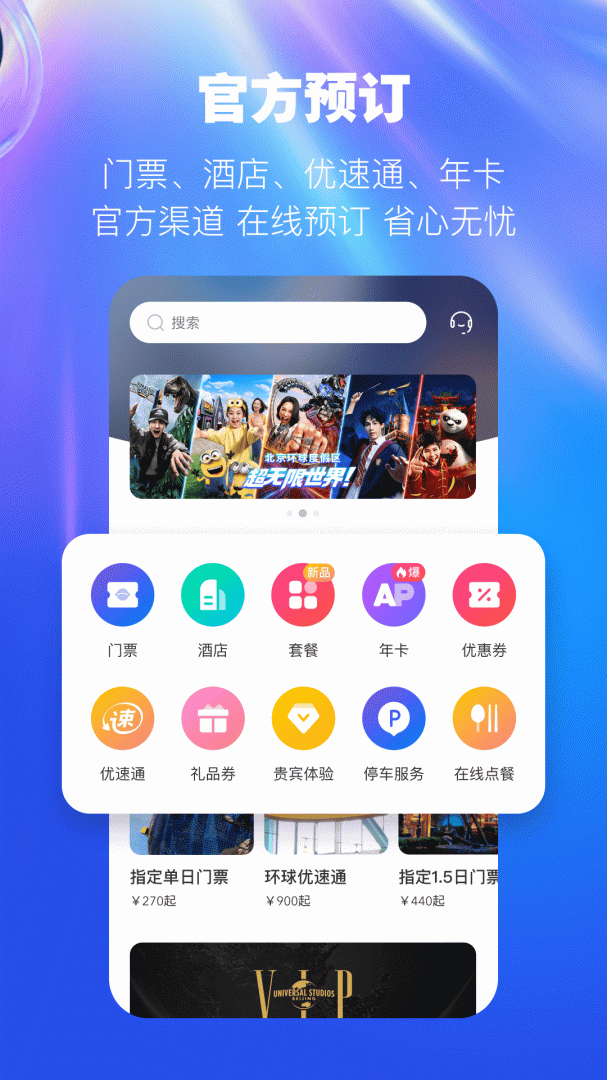北京环球度假区官方app