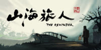 山海旅人