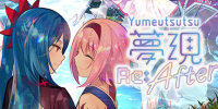 梦现Re：After