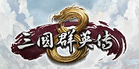 三国群英传8