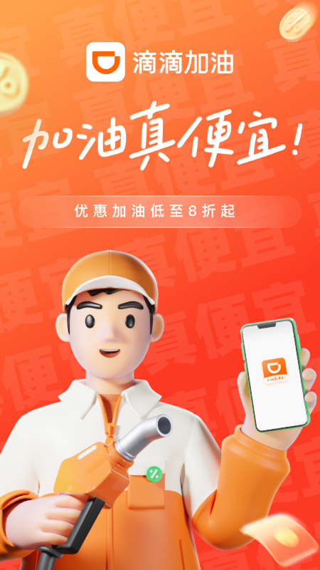 滴滴加油app最新版本