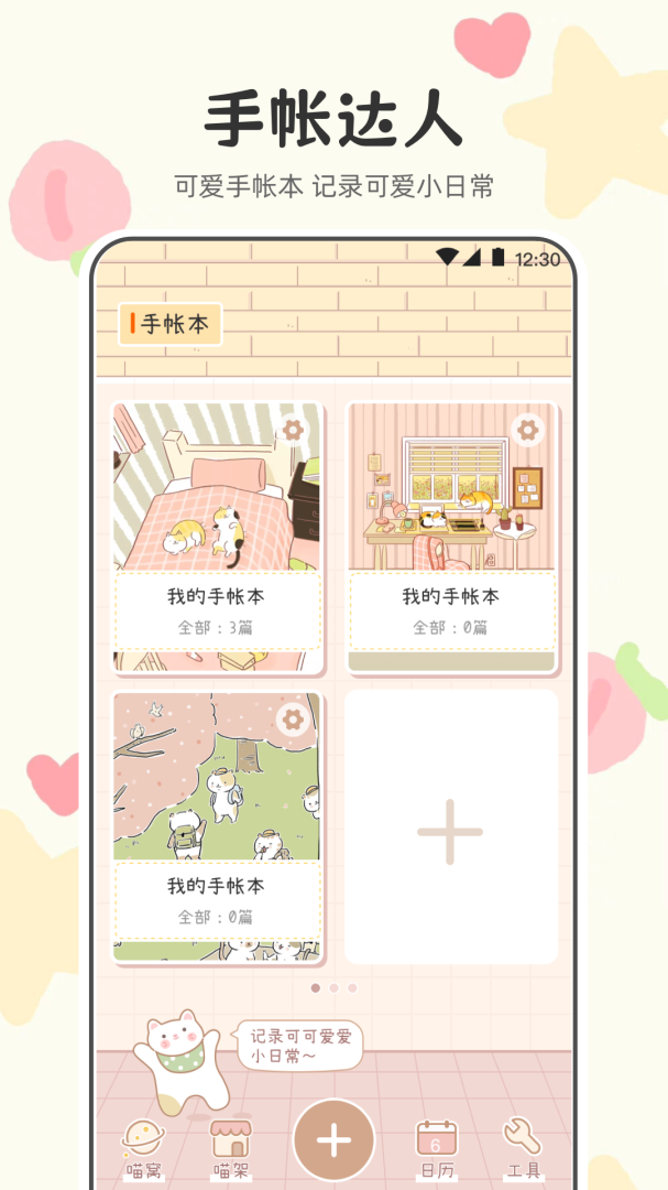 喵喵手帐app最新版