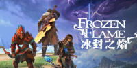 冰封之焰