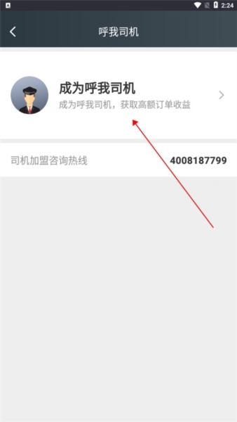 呼我司机官方版
