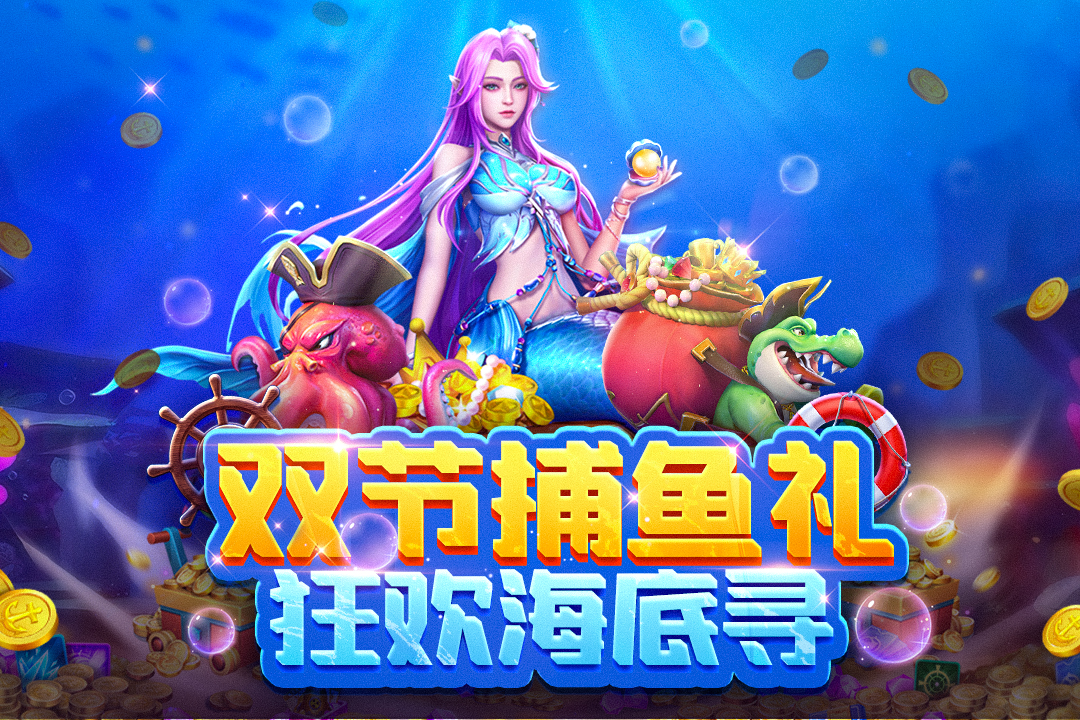 真人街机捕鱼4399版