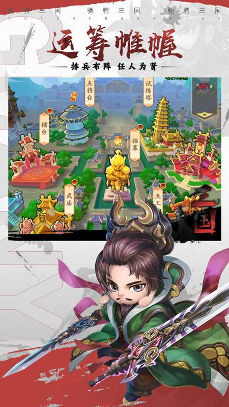 驰骋三国最新版