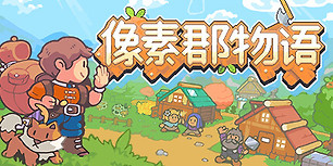像素郡物语