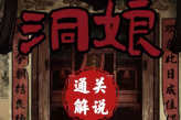 《洞娘》第三章图文通关心得