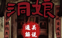 《洞娘》第三章图文通关心得