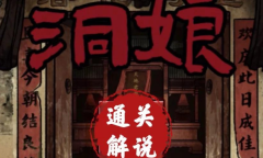 《洞娘》第三章图文通关心得