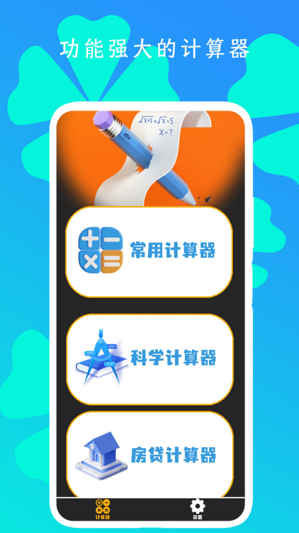 全智能计算器HD