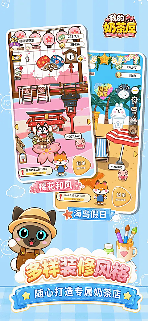 我的奶茶屋