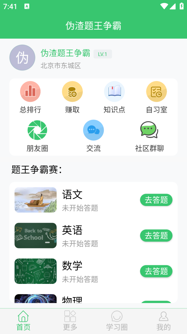 伪渣题王争霸