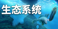 生态系统
