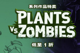 《植物大战僵尸：花园战争2》开启1折优惠并打破玩家数记录