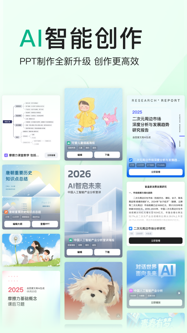 百度文库ai助手app