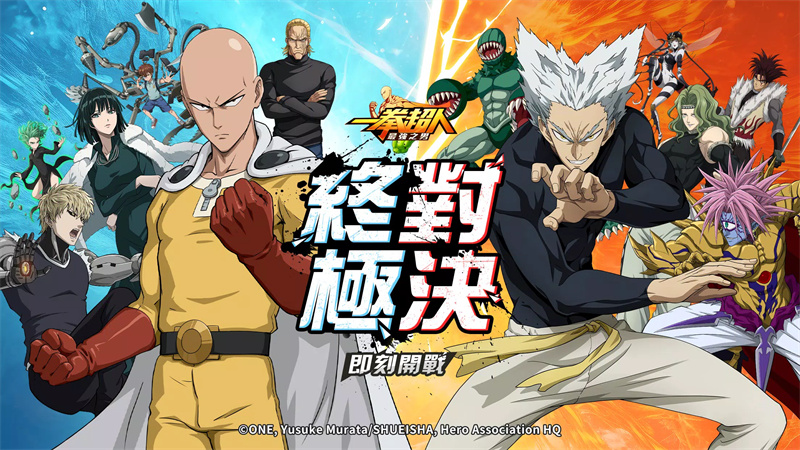 一拳超人：最强之男台服