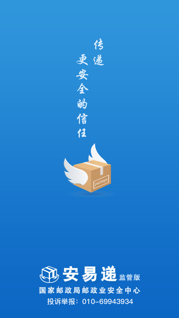 安易递监管版最新版app1.11.21安卓版