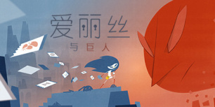 爱丽丝与巨人
